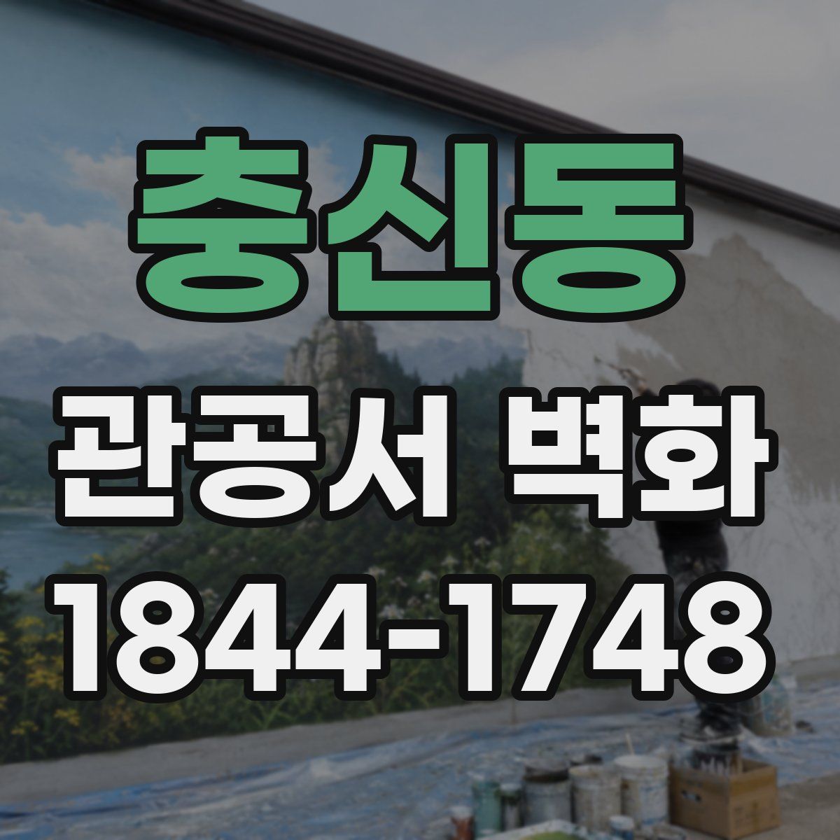 충신동 관공서 벽화