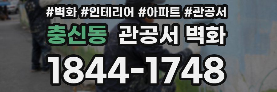 충신동 관공서 벽화