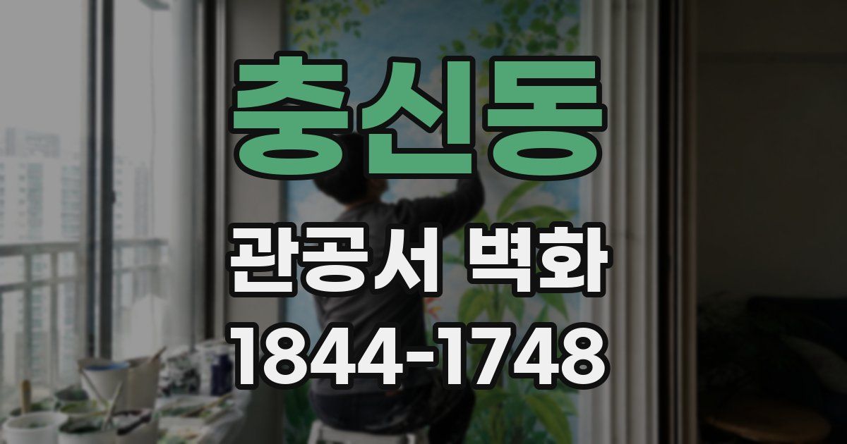 충신동 관공서 벽화