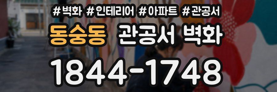 동숭동 관공서 벽화