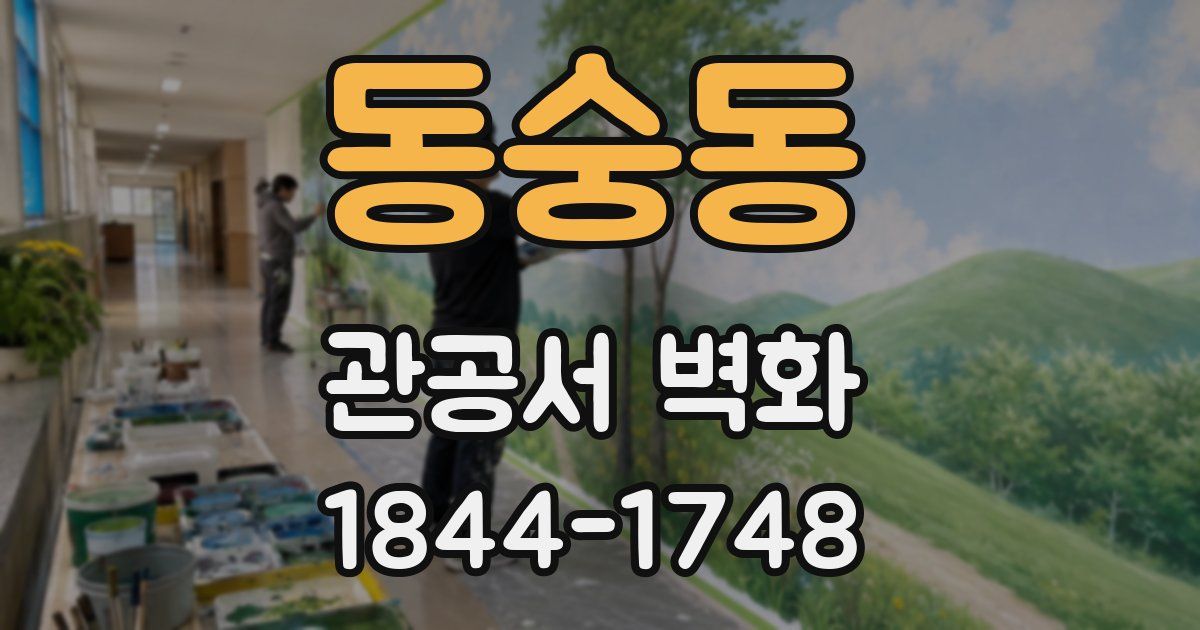 동숭동 관공서 벽화