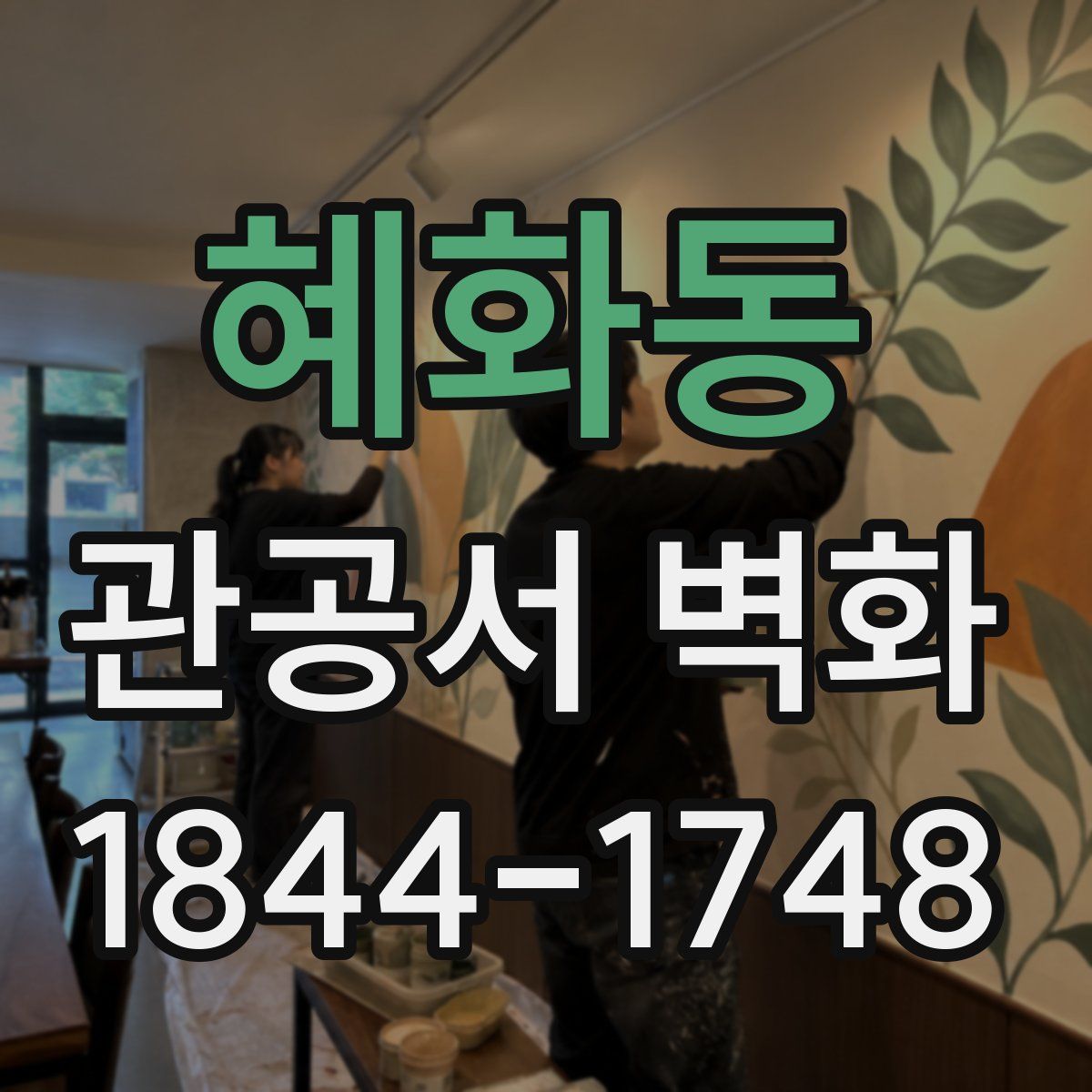 혜화동 관공서 벽화