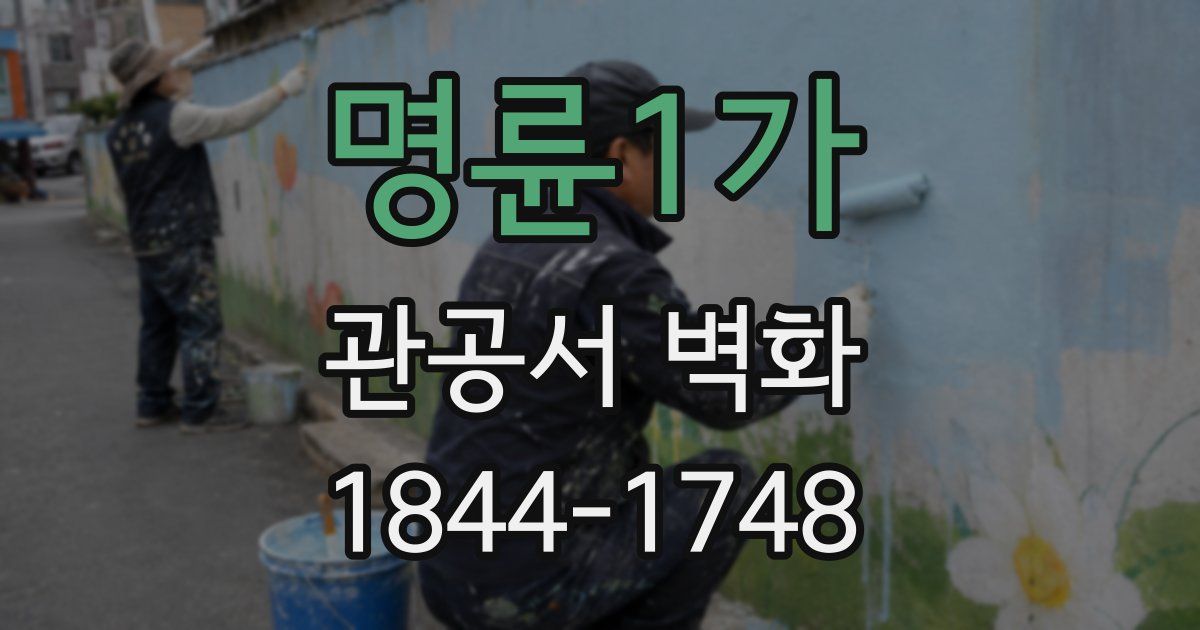 명륜1가 관공서 벽화