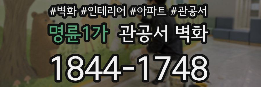 명륜1가 관공서 벽화