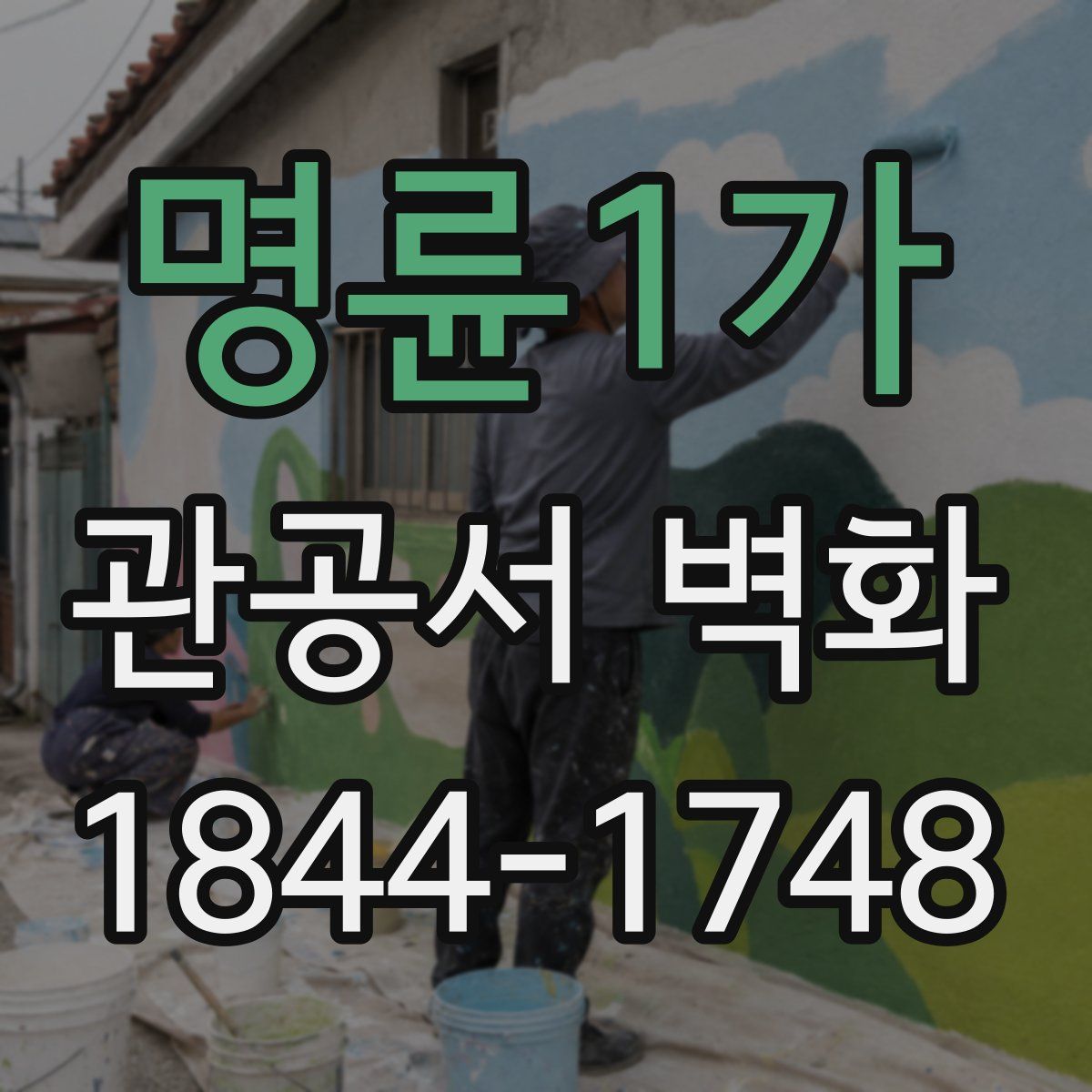 명륜1가 관공서 벽화