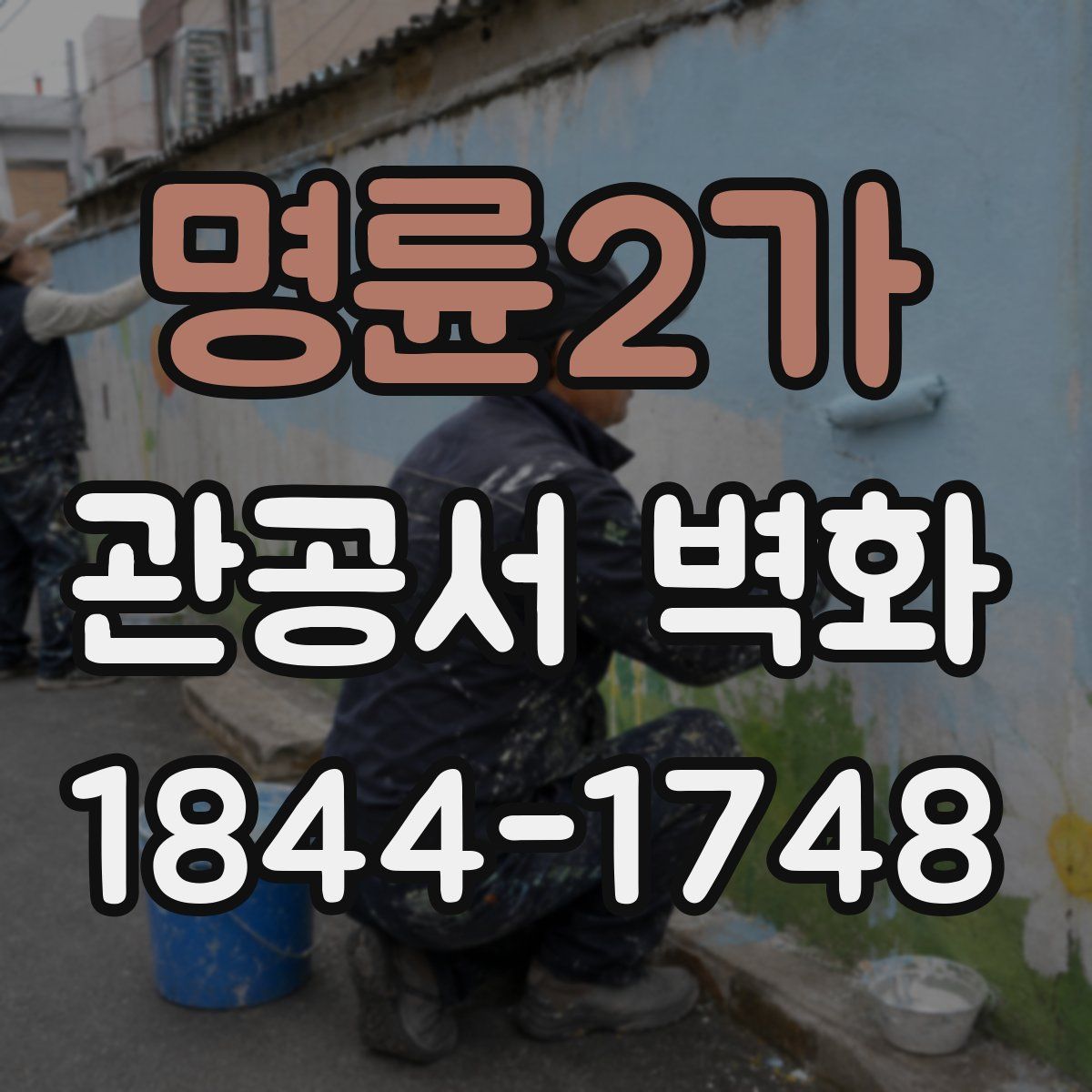 명륜2가 관공서 벽화