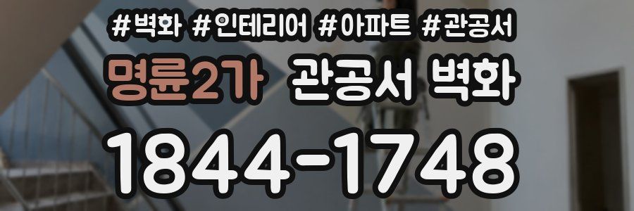 명륜2가 관공서 벽화