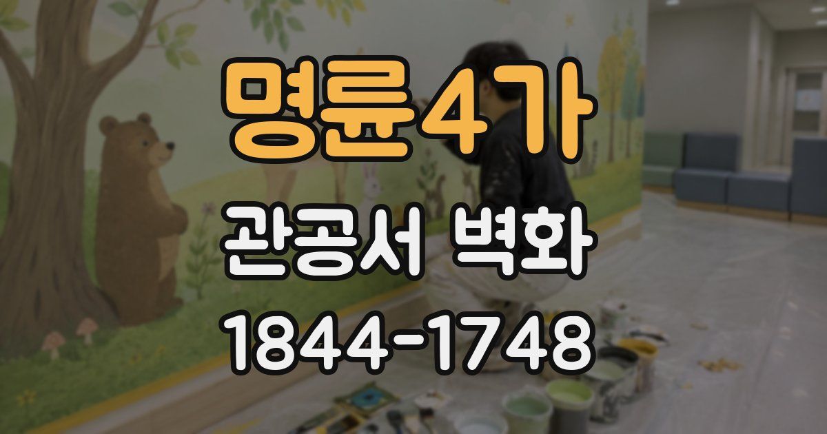 명륜4가 관공서 벽화