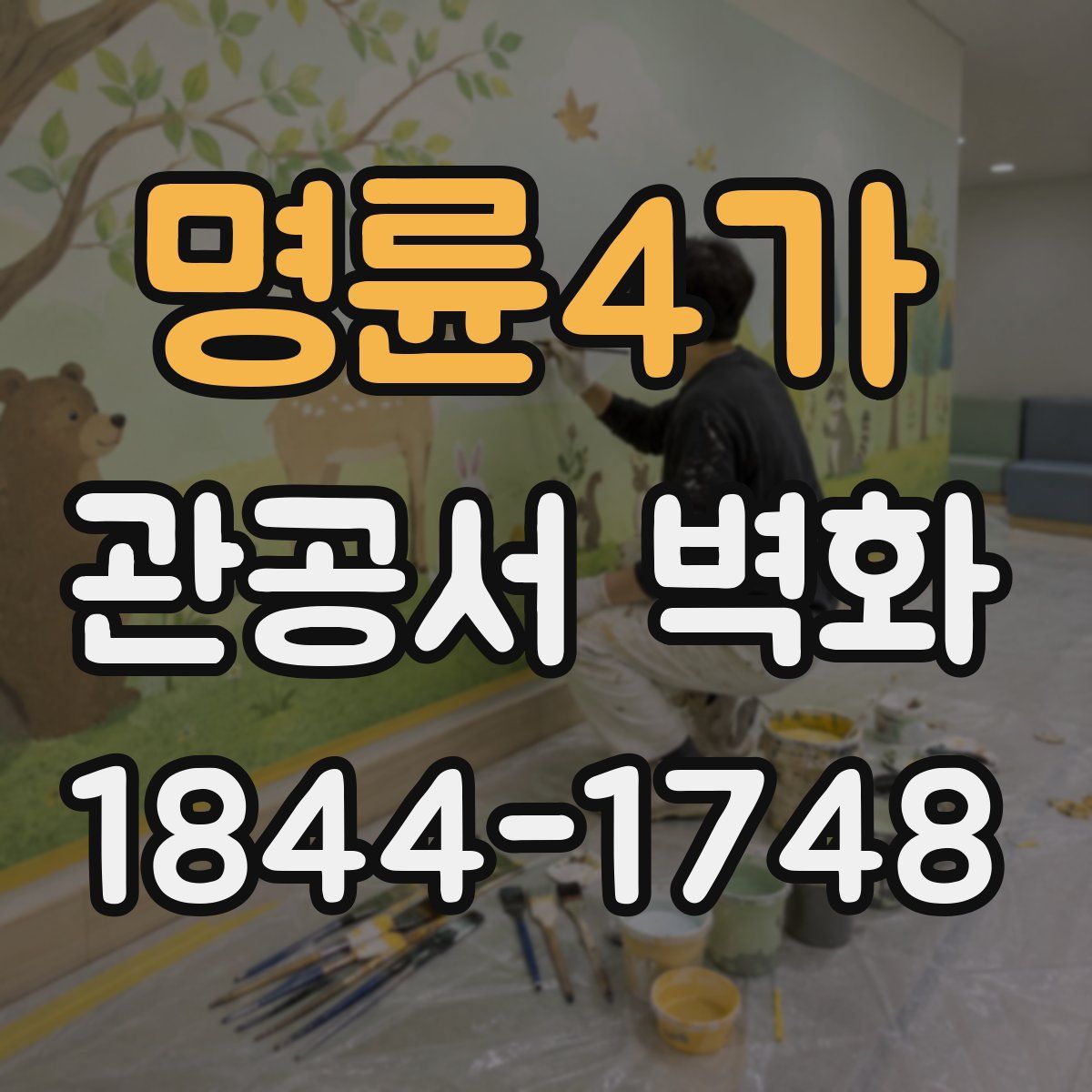 명륜4가 관공서 벽화