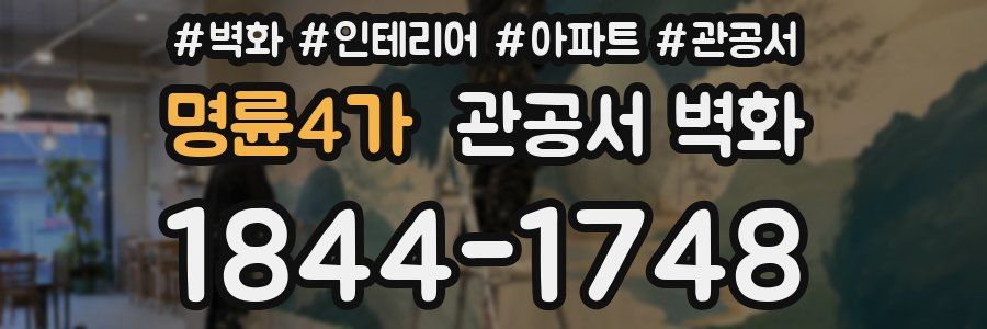 명륜4가 관공서 벽화