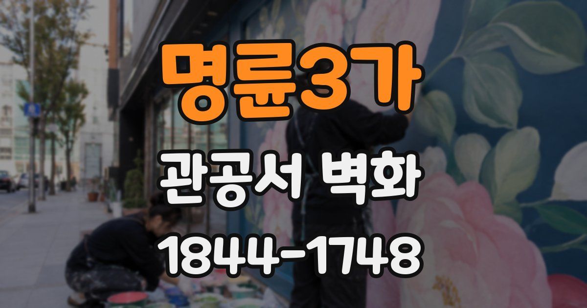 명륜3가 관공서 벽화