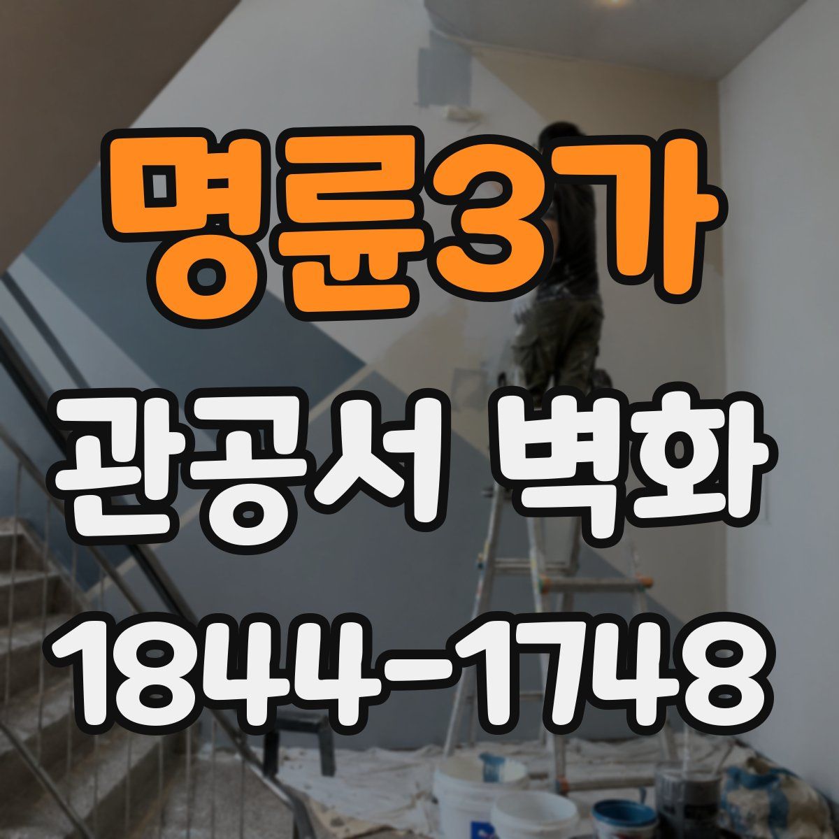 명륜3가 관공서 벽화
