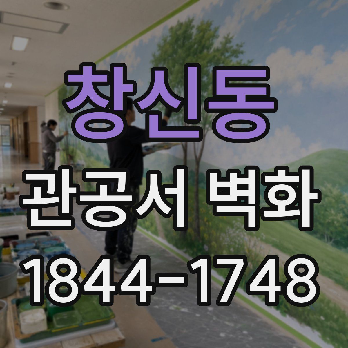 창신동 관공서 벽화