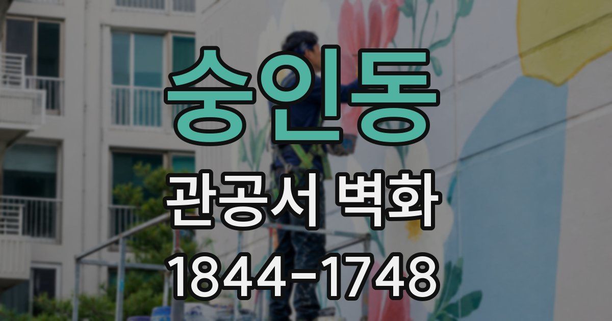 숭인동 관공서 벽화