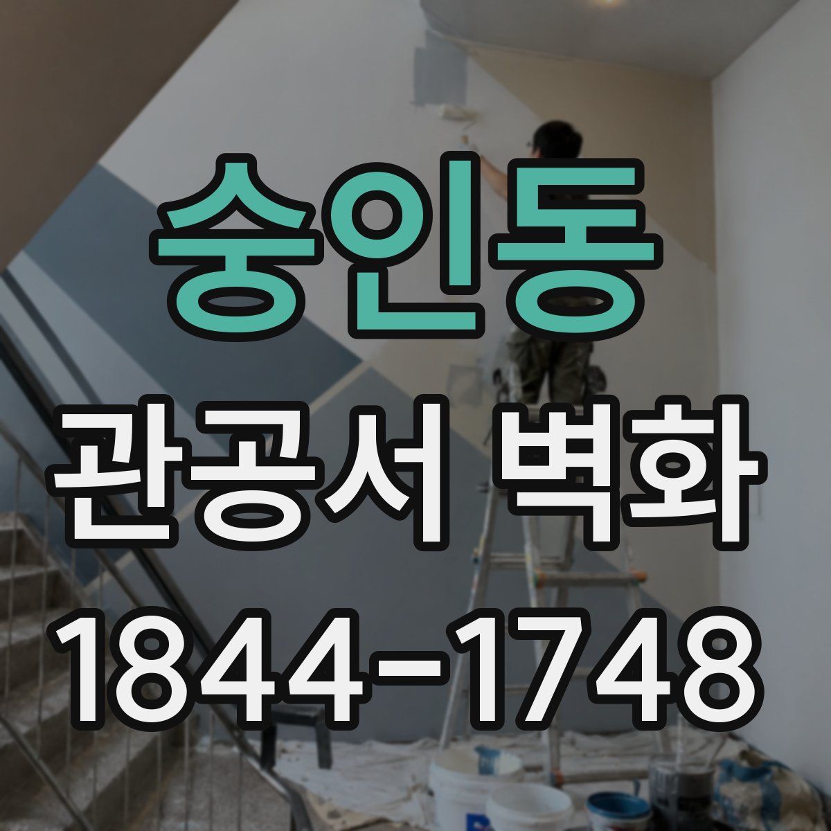 숭인동 관공서 벽화