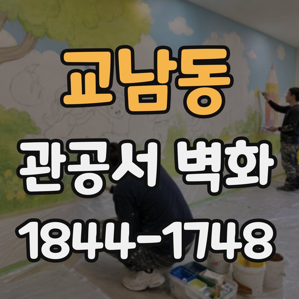 교남동 관공서 벽화