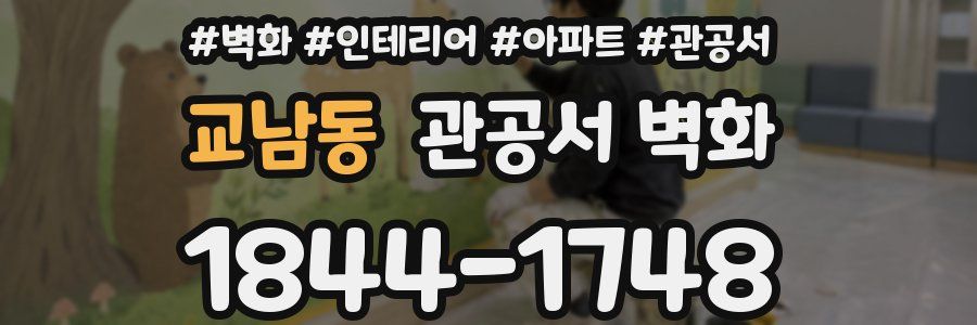 교남동 관공서 벽화