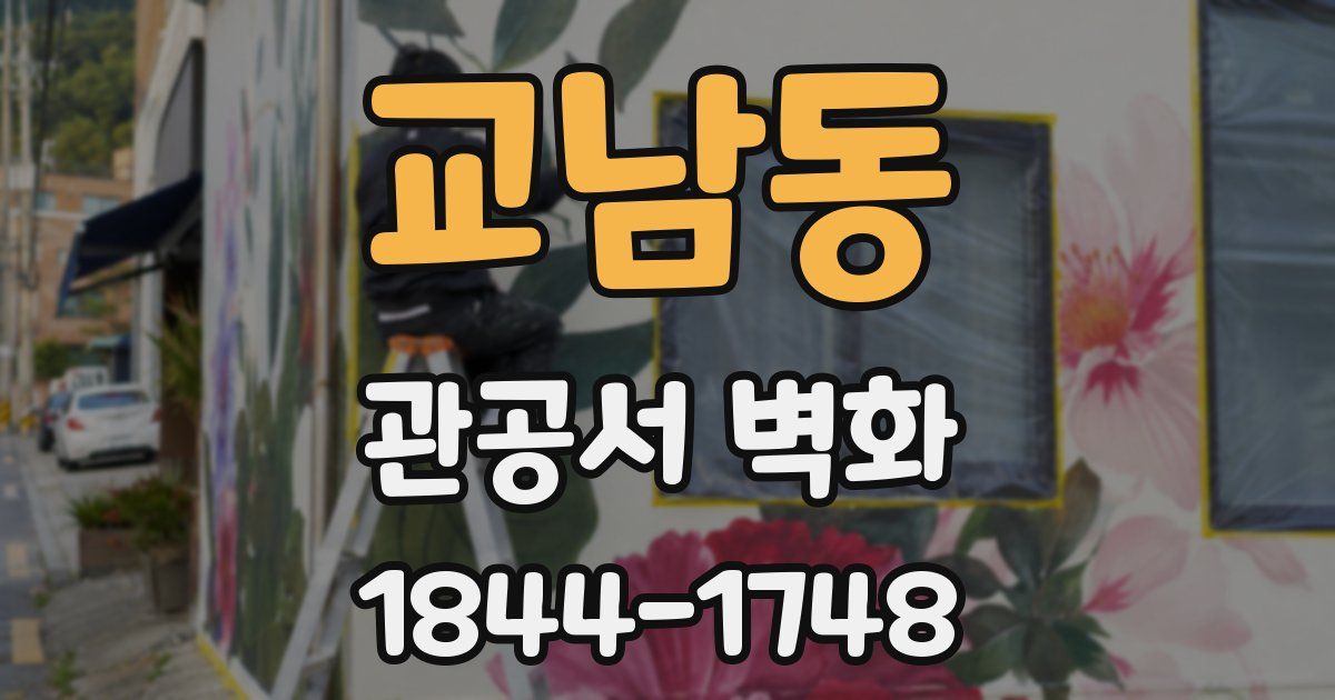 교남동 관공서 벽화