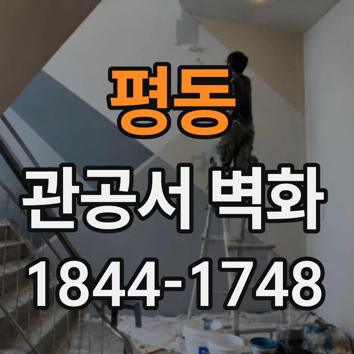 평동 관공서 벽화