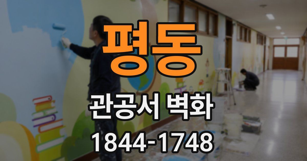평동 관공서 벽화