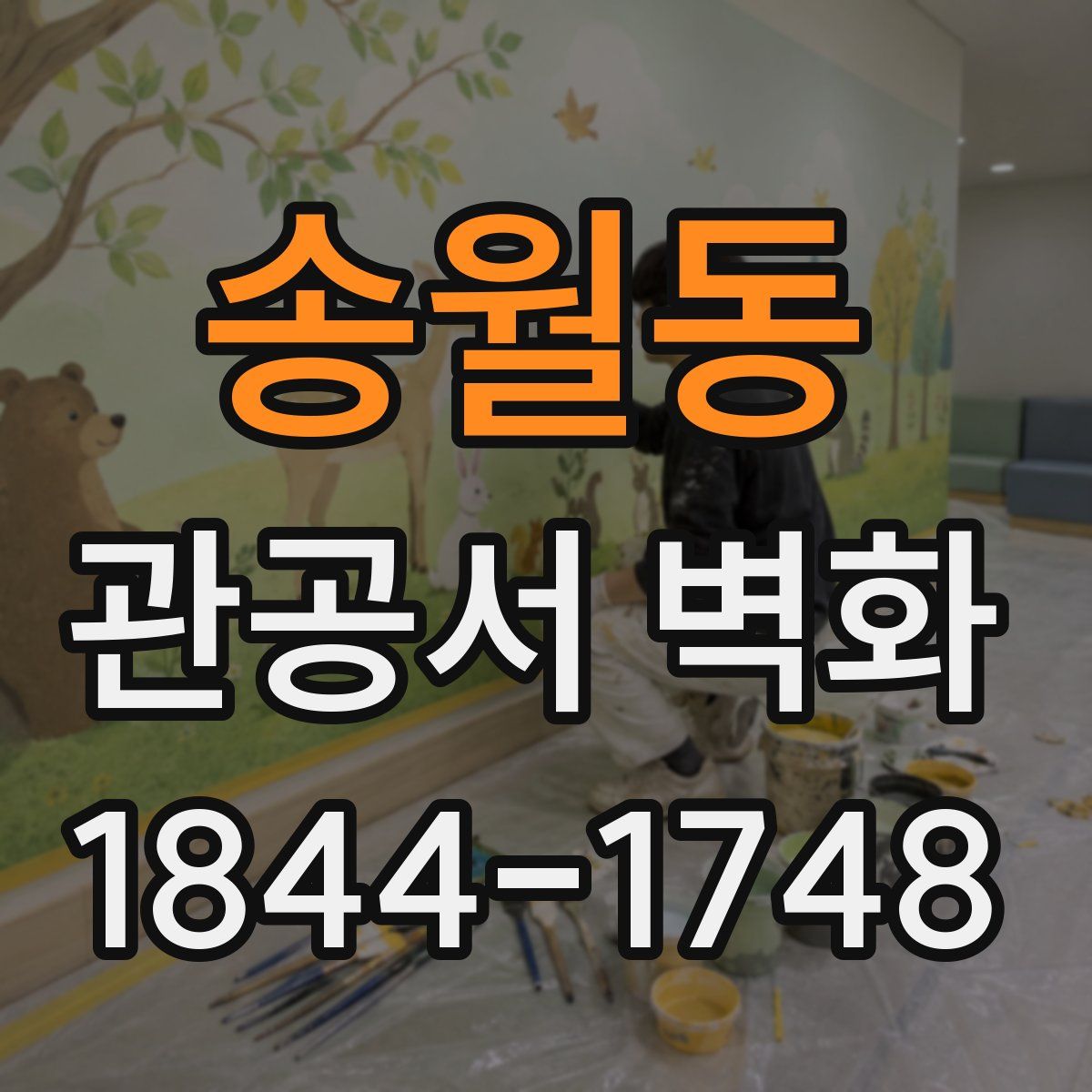 송월동 관공서 벽화