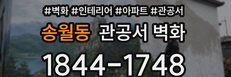 송월동 관공서 벽화