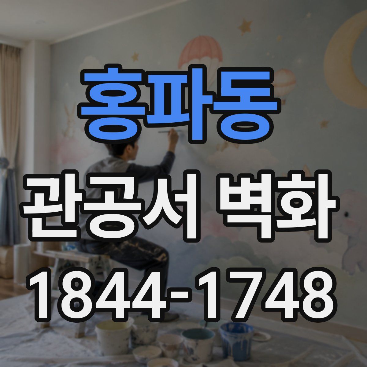 홍파동 관공서 벽화