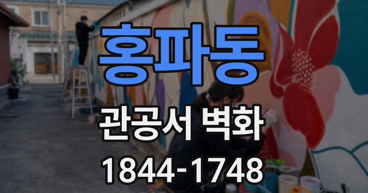 홍파동 관공서 벽화
