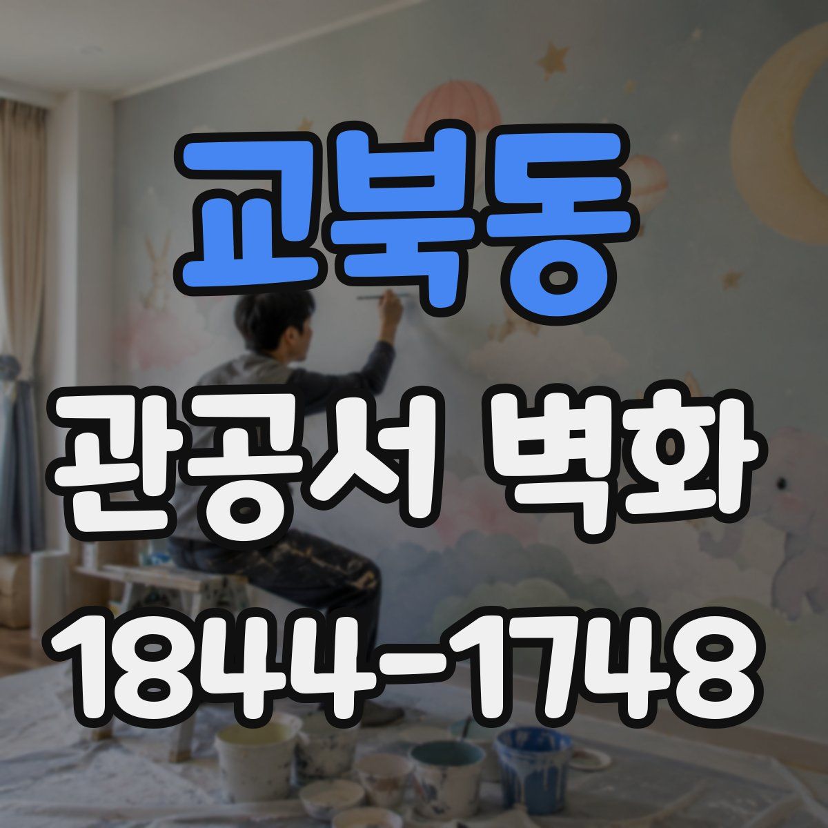 교북동 관공서 벽화