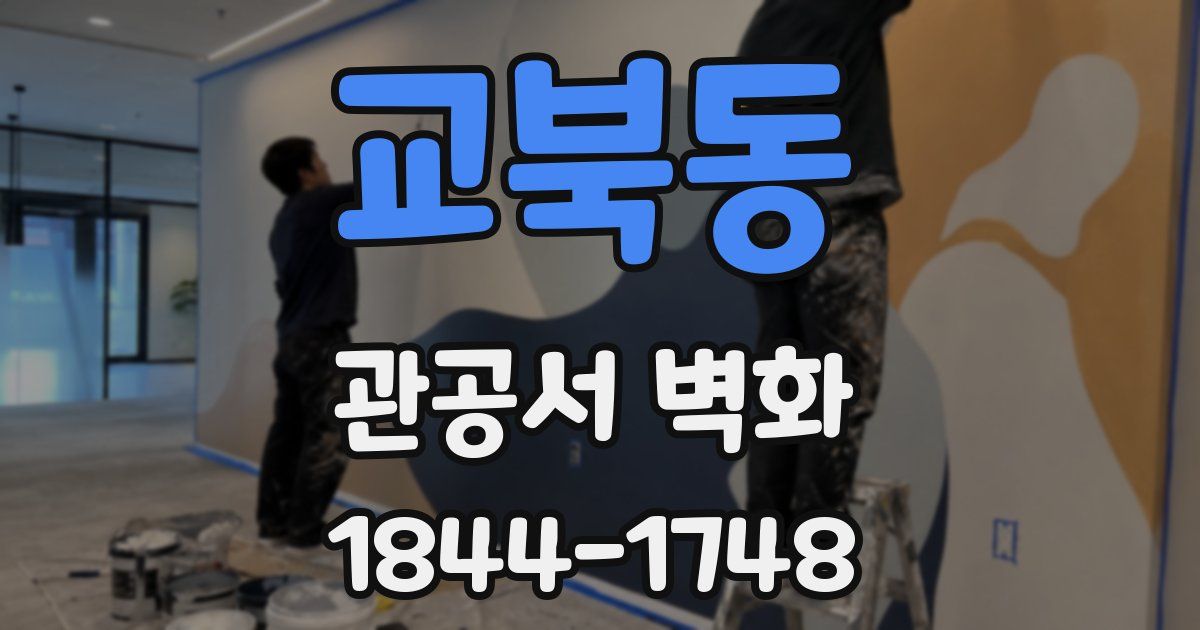 교북동 관공서 벽화