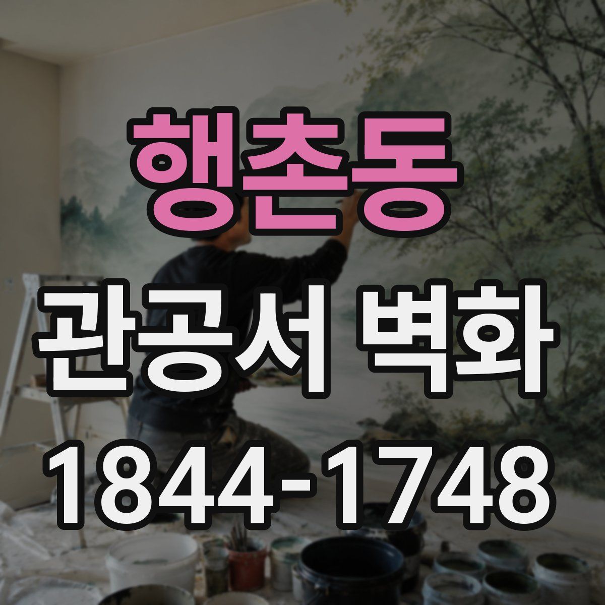 행촌동 관공서 벽화