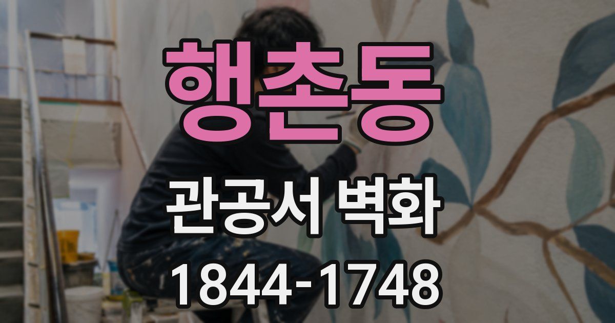 행촌동 관공서 벽화