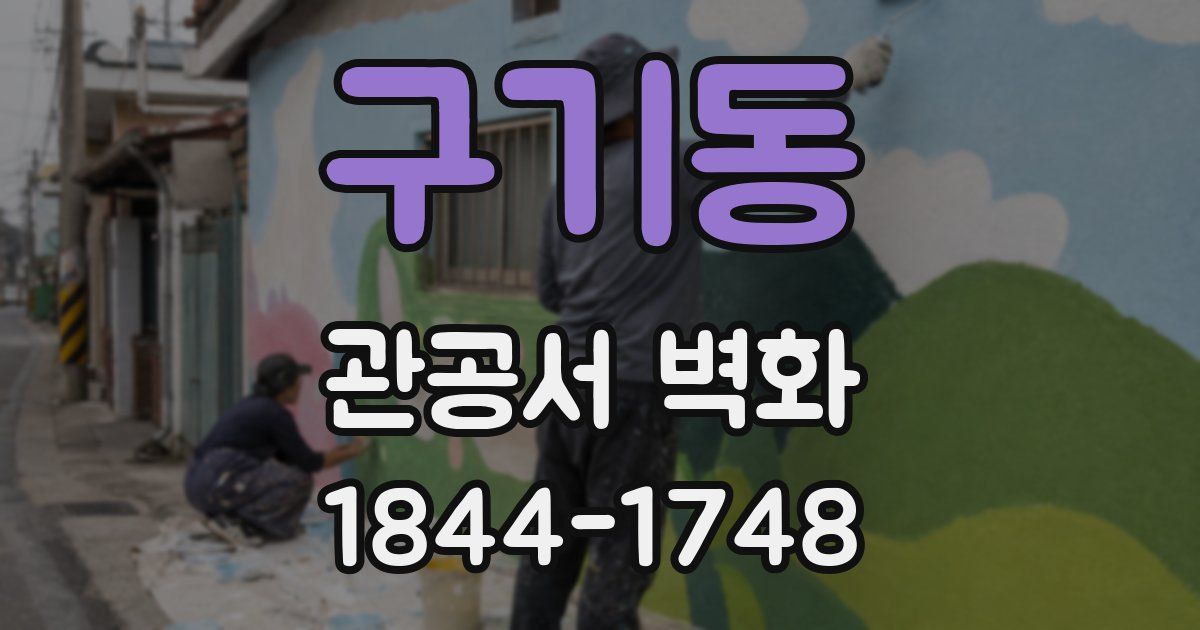 구기동 관공서 벽화