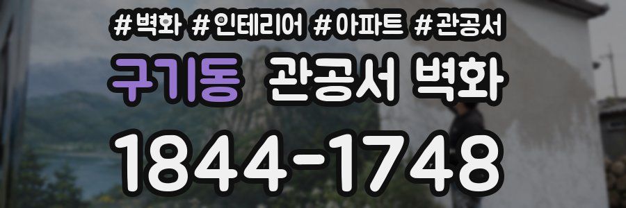 구기동 관공서 벽화
