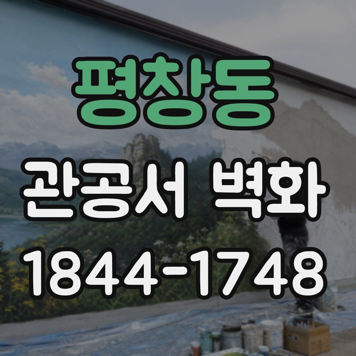 평창동 관공서 벽화