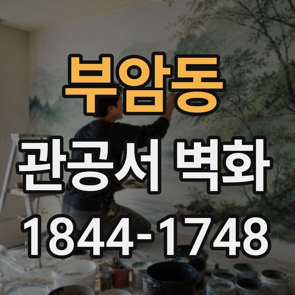 부암동 관공서 벽화