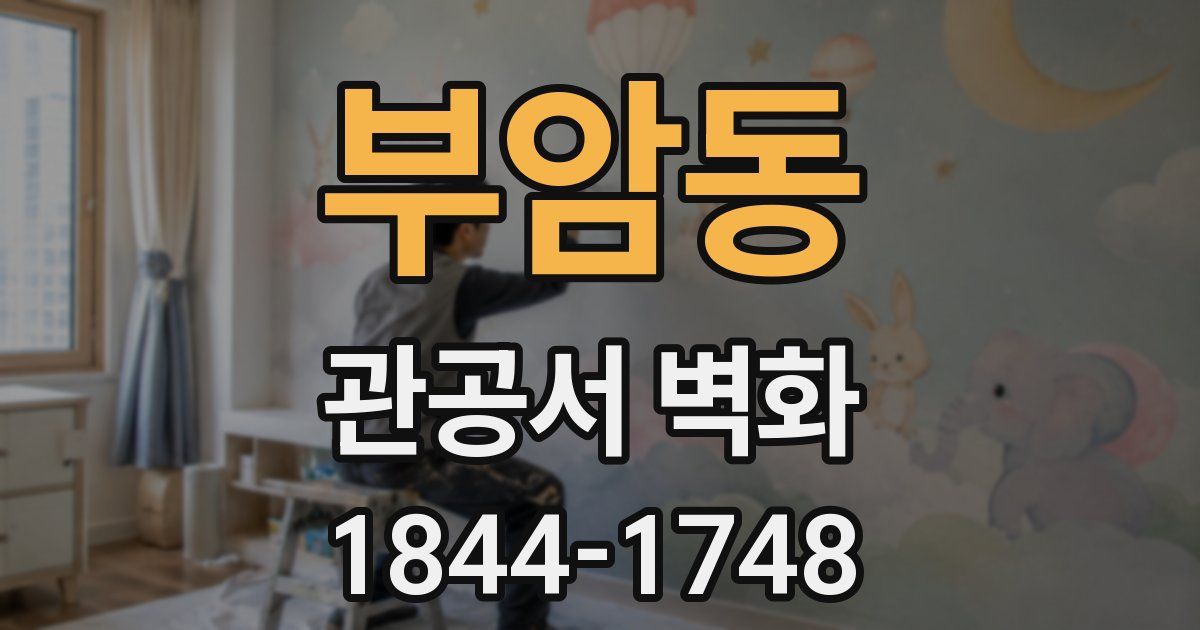 부암동 관공서 벽화