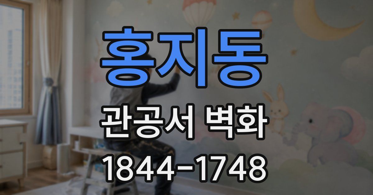 홍지동 관공서 벽화