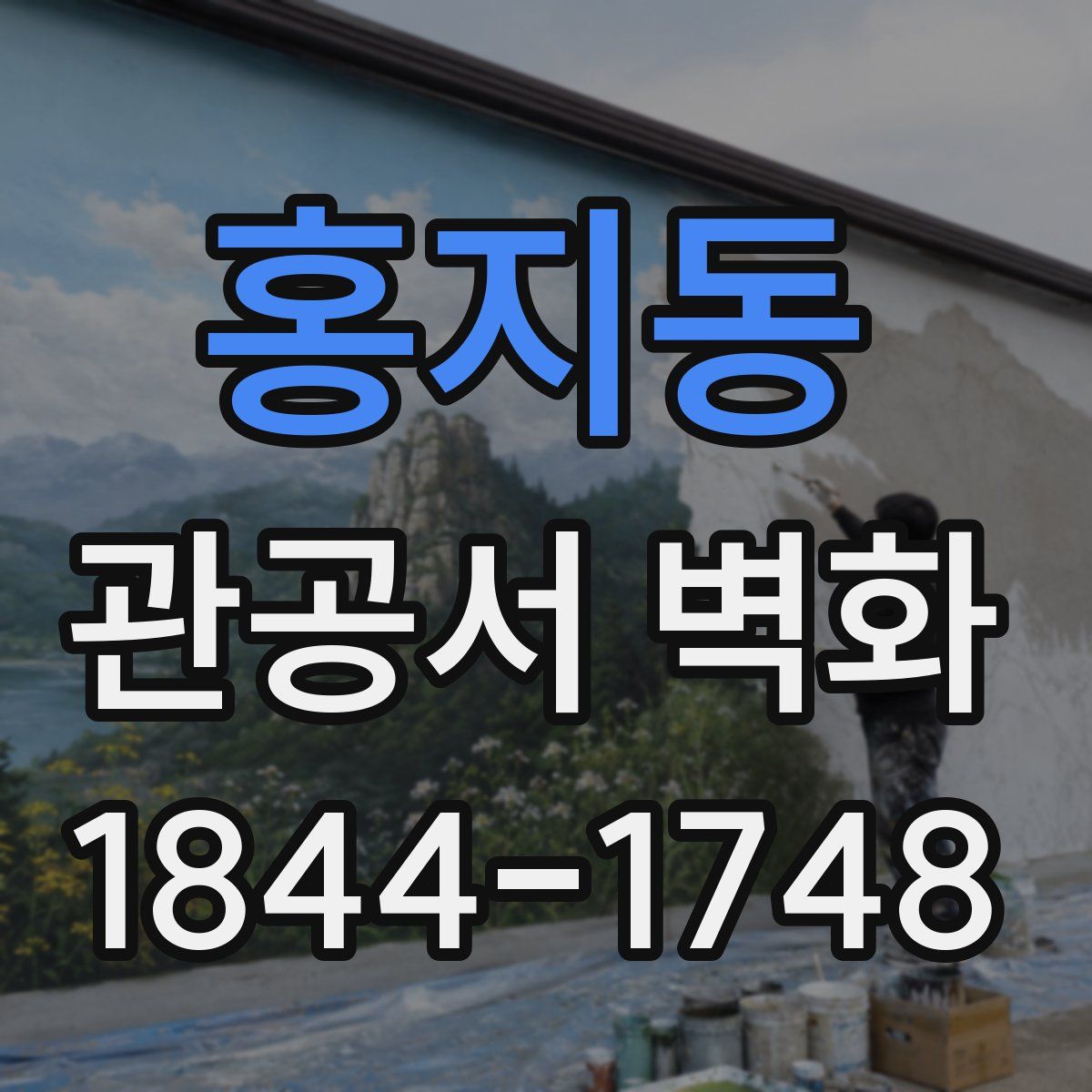 홍지동 관공서 벽화