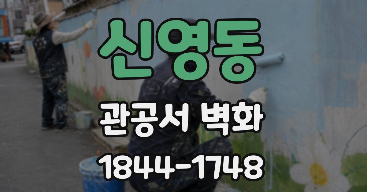 신영동 관공서 벽화
