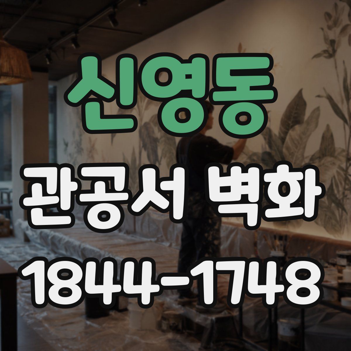 신영동 관공서 벽화