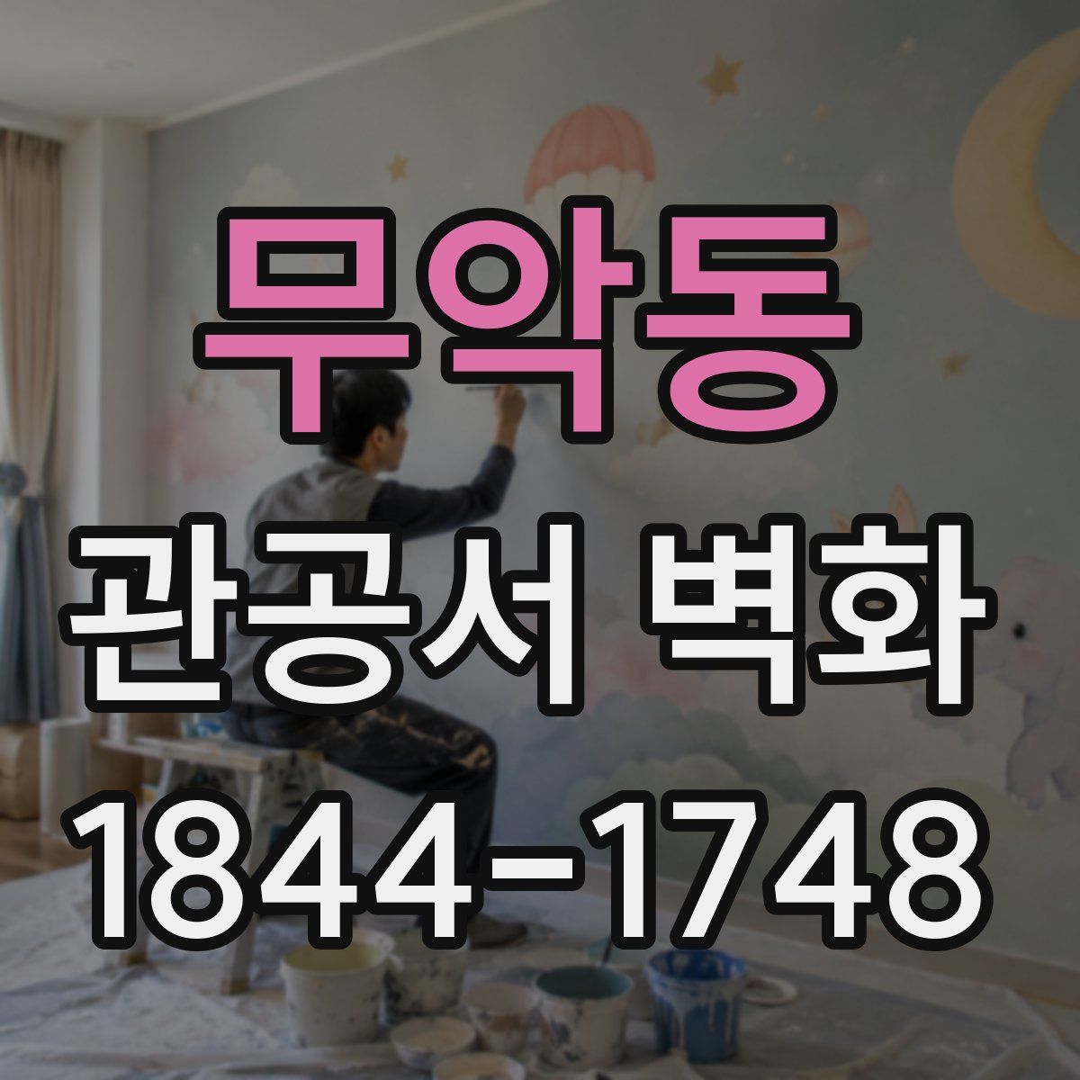 무악동 관공서 벽화