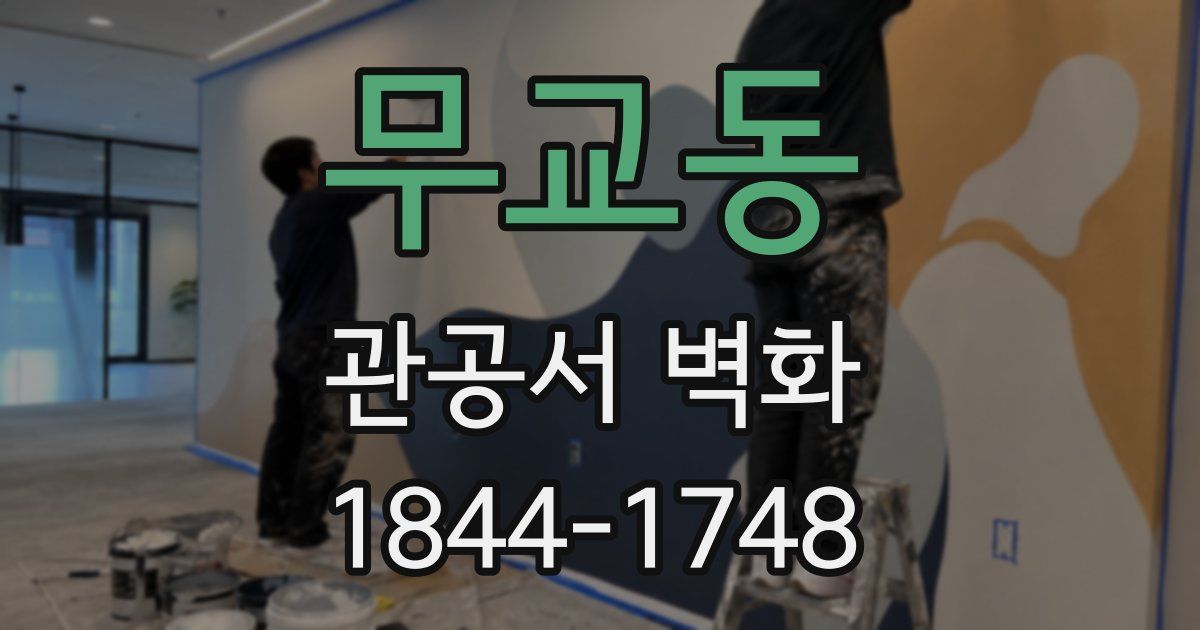 무교동 관공서 벽화