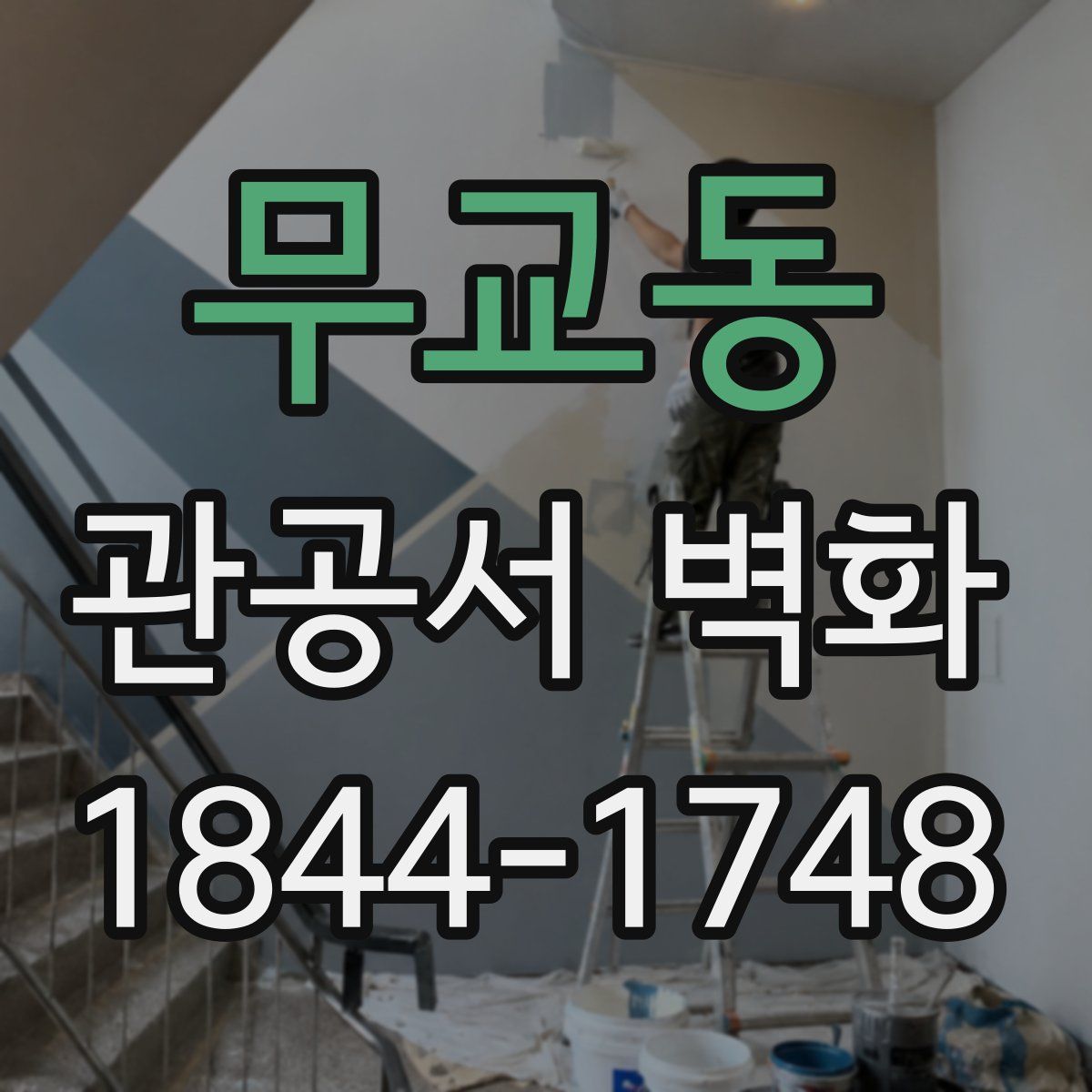무교동 관공서 벽화