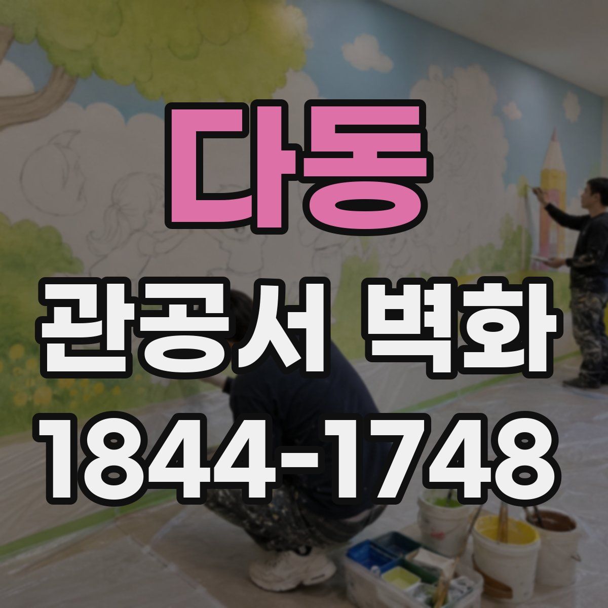 다동 관공서 벽화