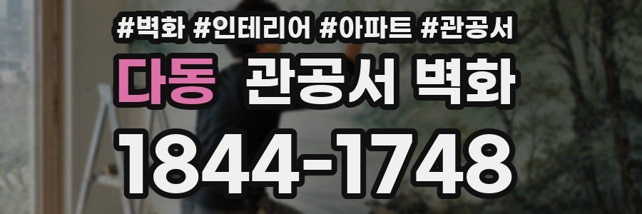 다동 관공서 벽화