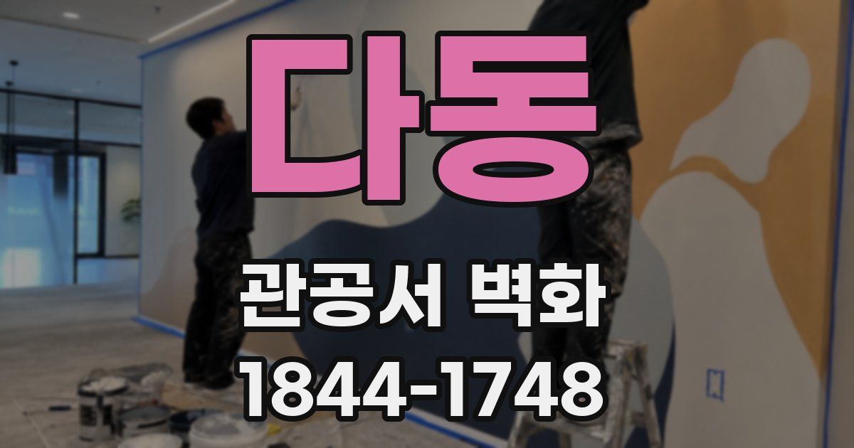 다동 관공서 벽화