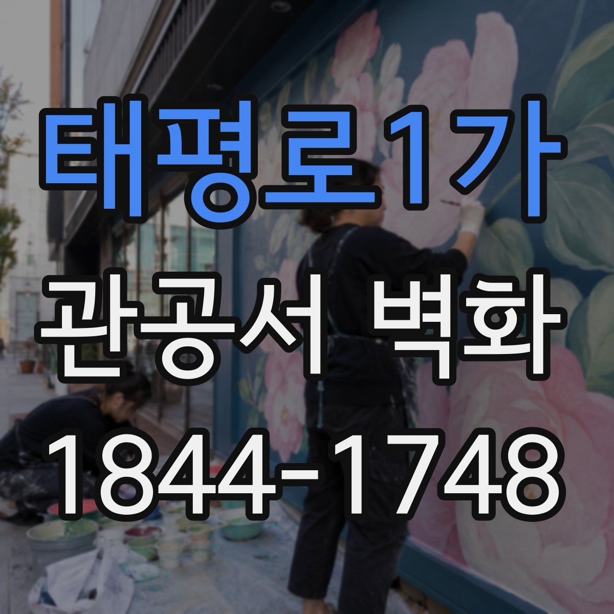 태평로1가 관공서 벽화