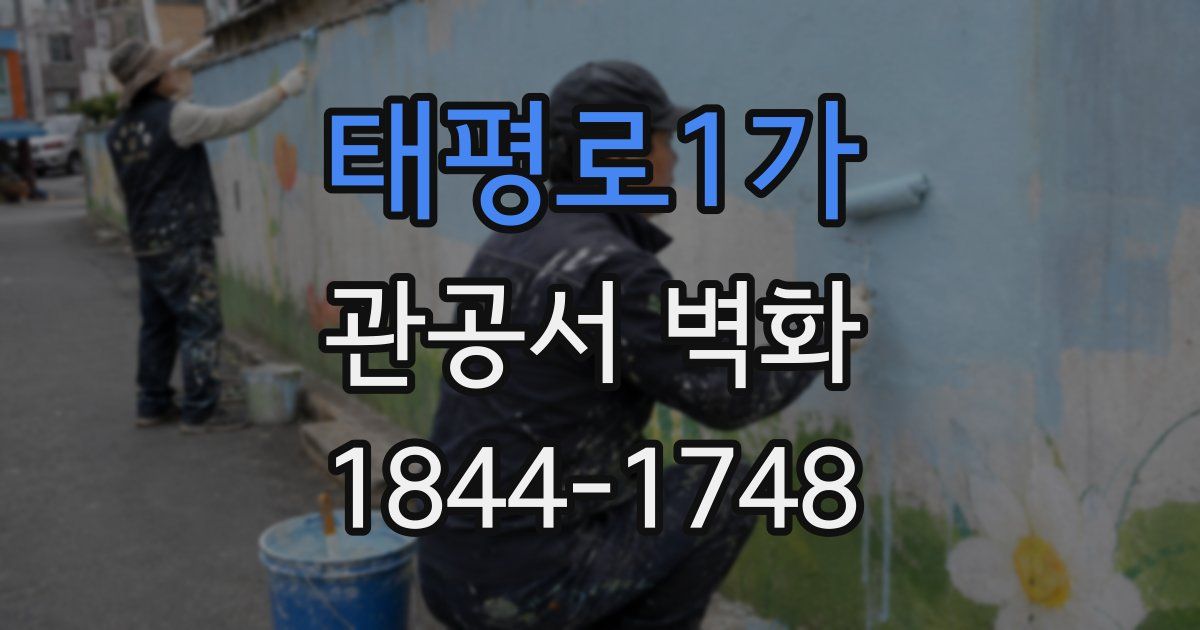 태평로1가 관공서 벽화