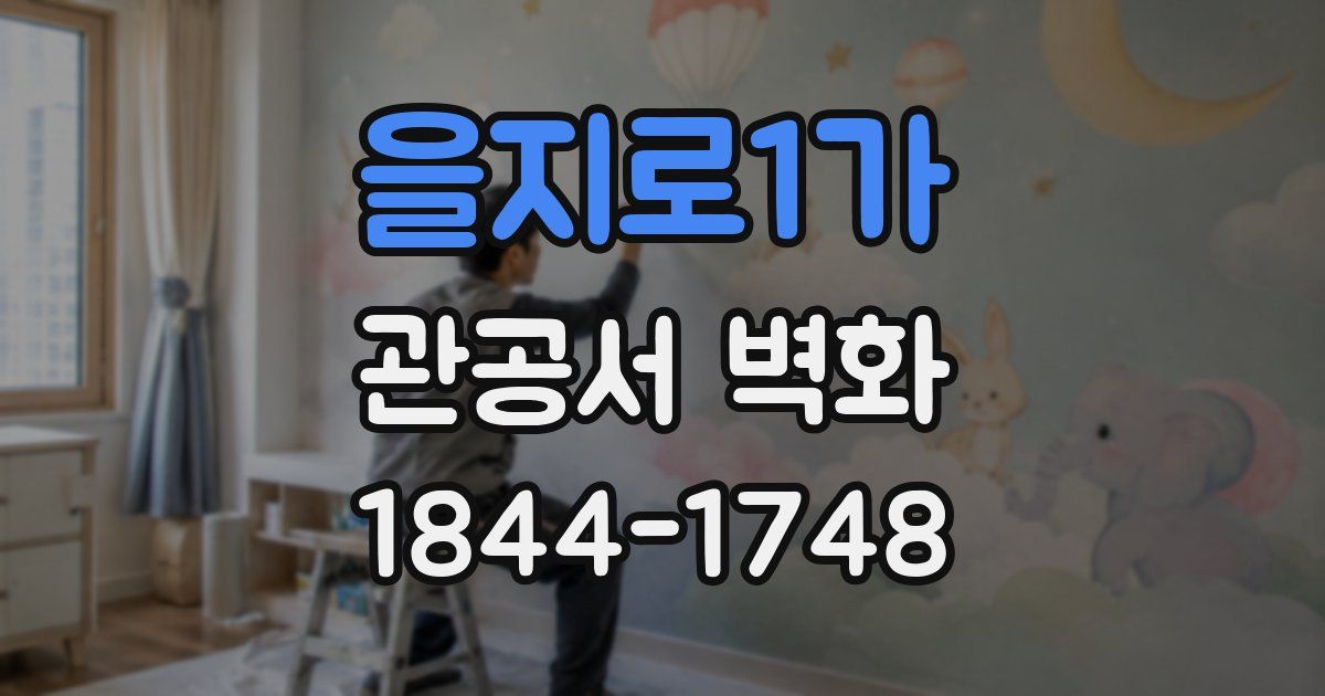 을지로1가 관공서 벽화